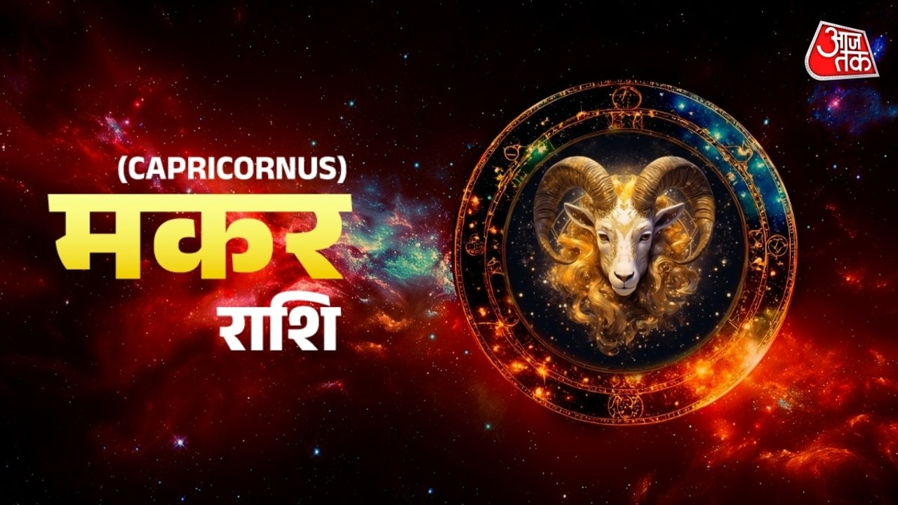 Aaj Ka Makar Rashifal 8 August 2026: मकर राशिवालों को कहीं दूर से अच्छी खबर मिलेगी, विदेश से संबंधित काम बनेंगे, जानें जरूरी टिप