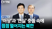 '이상'과 '현실' 충돌 속에 점점 멀어지는 북한 / YTN