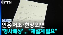인용률 저조·현장 외면 '형사배상'..."재설계 필요" / YTN