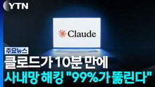 클로드가 10분 만에 사내망 해킹..."99%가 뚫린다" / YTN
