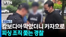 캄보디아 막았더니 카자흐로...피싱 조직 쫓는 경찰 / YTN