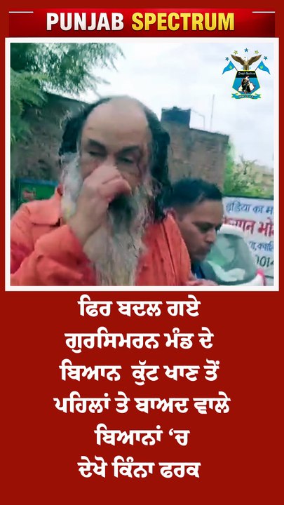 ਫਿਰ ਬਦਲ ਗਏ ਗੁਰਸਿਮਰਨ ਮੰਡ ਦੇ ਬਿਆਨ  ਕੁੱਟ ਖਾਣ ਤੋਂ ਪਹਿ