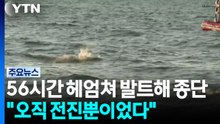 56시간 헤엄쳐 발트해 종단 비결..."오직 전진뿐이었다" / YTN