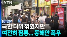 [날씨] 극한 더위 꺾였지만 여전히 찜통...동해안 폭우 / YTN