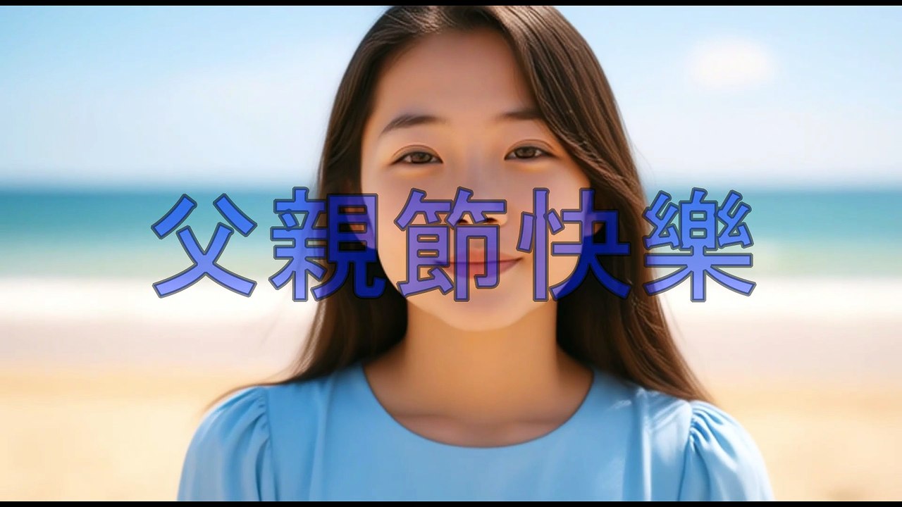 父親節快樂