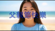 父親節快樂