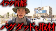 イラク戦争から20年…首都バグダッドの現在を取材してみた