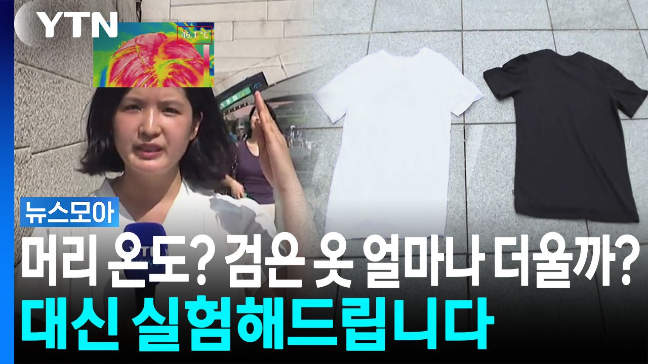 찌는 듯한 더위에 궁금한 거 다 해봤다…뉴스 찍다 갑분 '폭염 실험실' [뉴스모아]...
