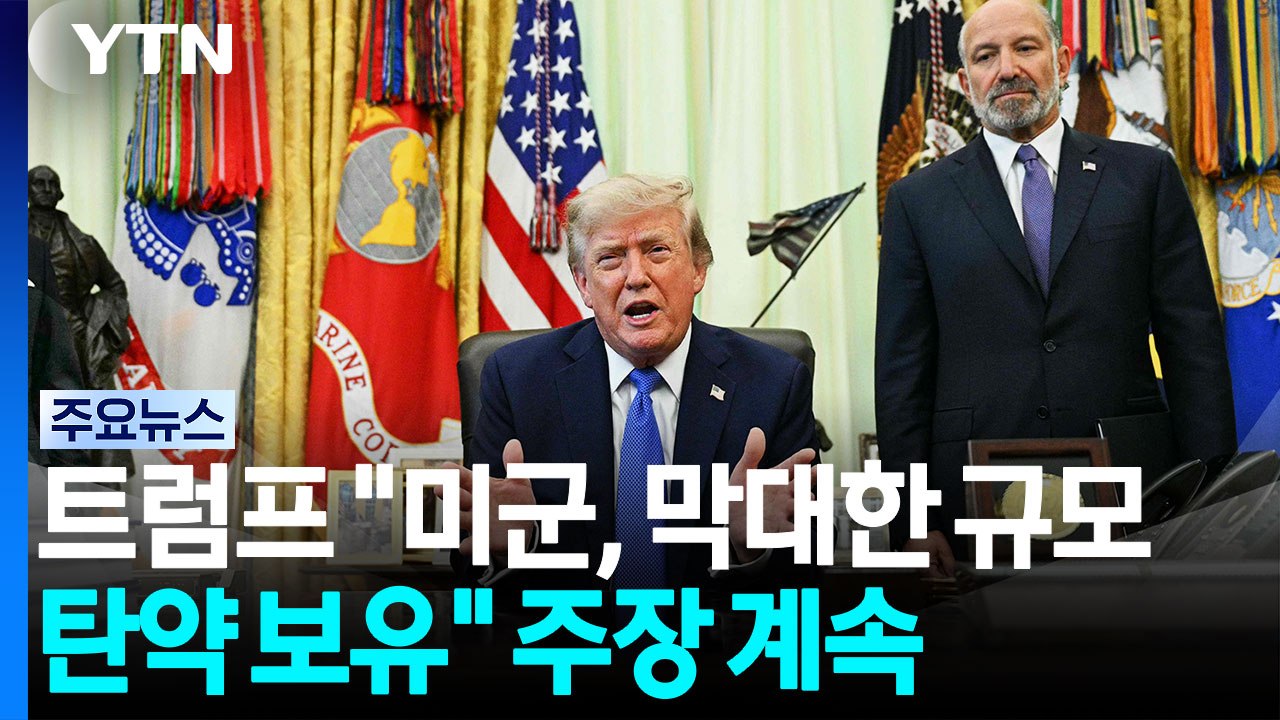 트럼프 '무기 부족' 유출자 색출 지시..."여론 악화는 공화당 탓" / YTN