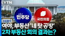 여야, 부동산 '네 탓 공방'...2차 부동산 회의 결과는? / YTN