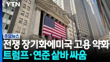 전쟁 장기화에 미국 고용 약화...트럼프 vs 연준의 금리 '샅바 싸움' 재점화 / YTN