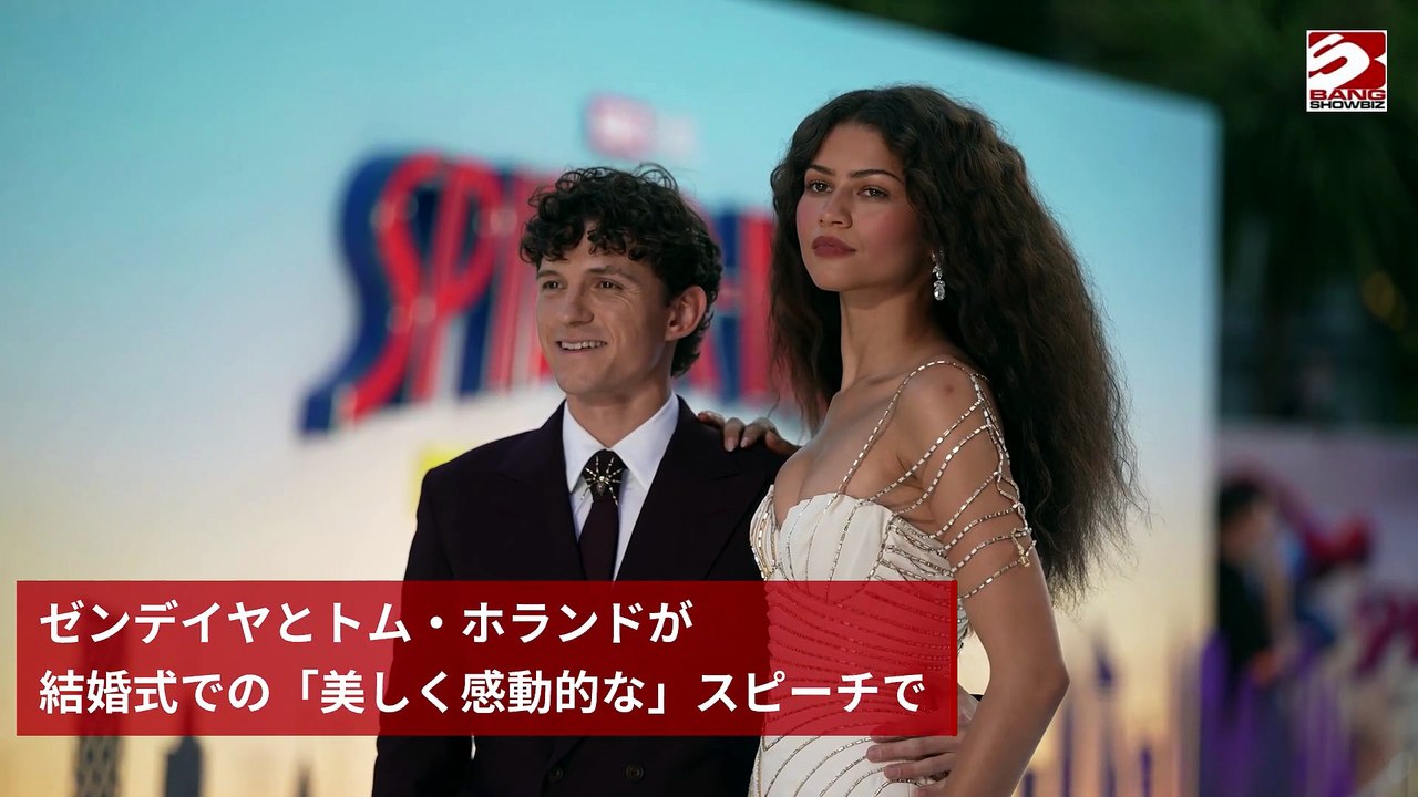 ゼンデイヤとトム・ホランド、結婚式での感動スピーチにゲストが涙