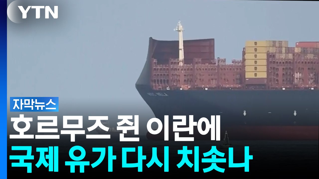 트럼프 "전쟁 곧 끝난다"...이란, 호르무즈 사실상 장악? [자막뉴스] / YTN