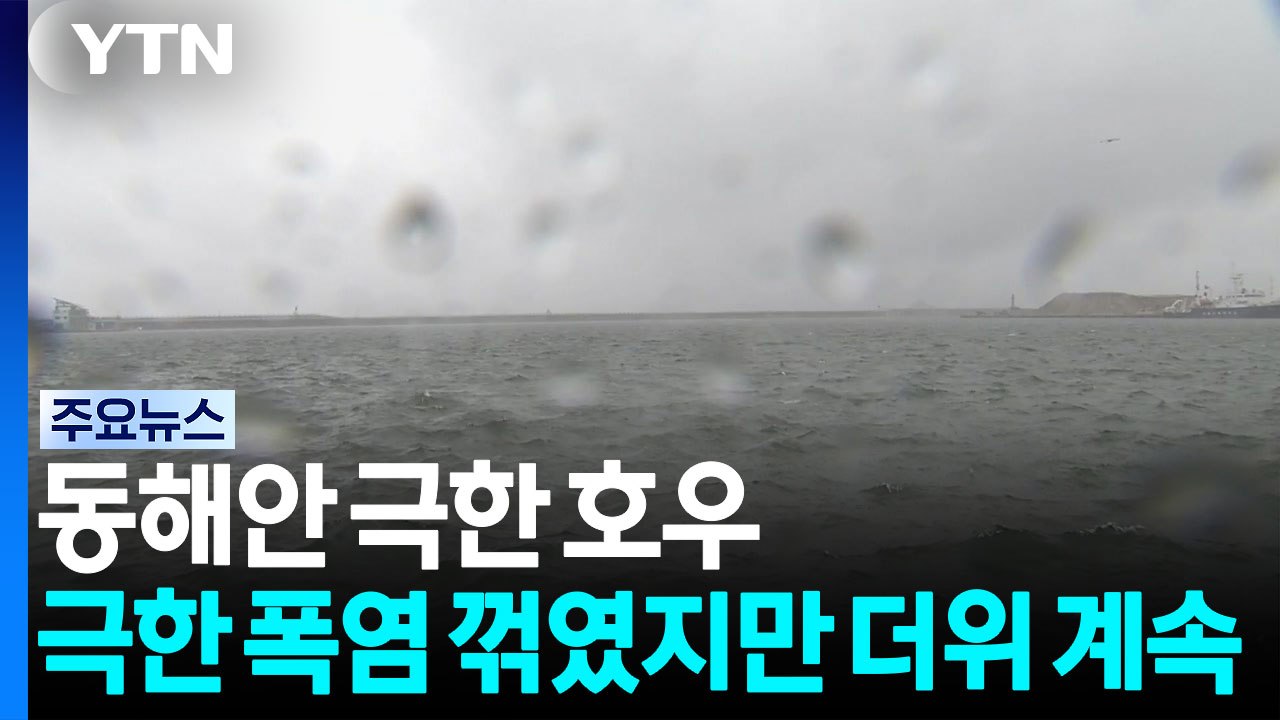 강릉 시간당 80mm 극한 호우...극한 폭염 꺾였지만 더위 계속 / YTN
