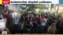 ജാർഖണ്ഡിലെ വിദ്യാർഥി പ്രതിഷേധത്തിൽ മുഖം തിരിച്ച് കോൺഗ്രസും JMMഉം