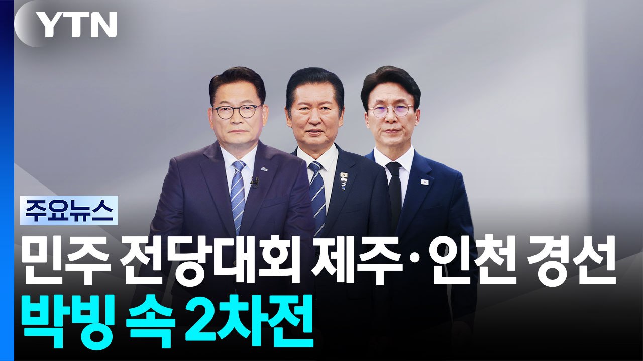 민주 전당대회 2주차...오늘 제주·인천 결과 발표 / YTN
