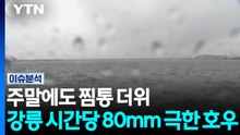 주말에도 찜통 더위...강릉 시간당 80mm 극한 호우 / YTN