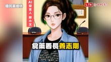 國民黨AI發言人鄭小文初登場就出包 批毒油連「姜至剛」都打錯