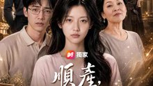 順產，但不順你的意 | 完整劇集 | Short Drama 繁體中文