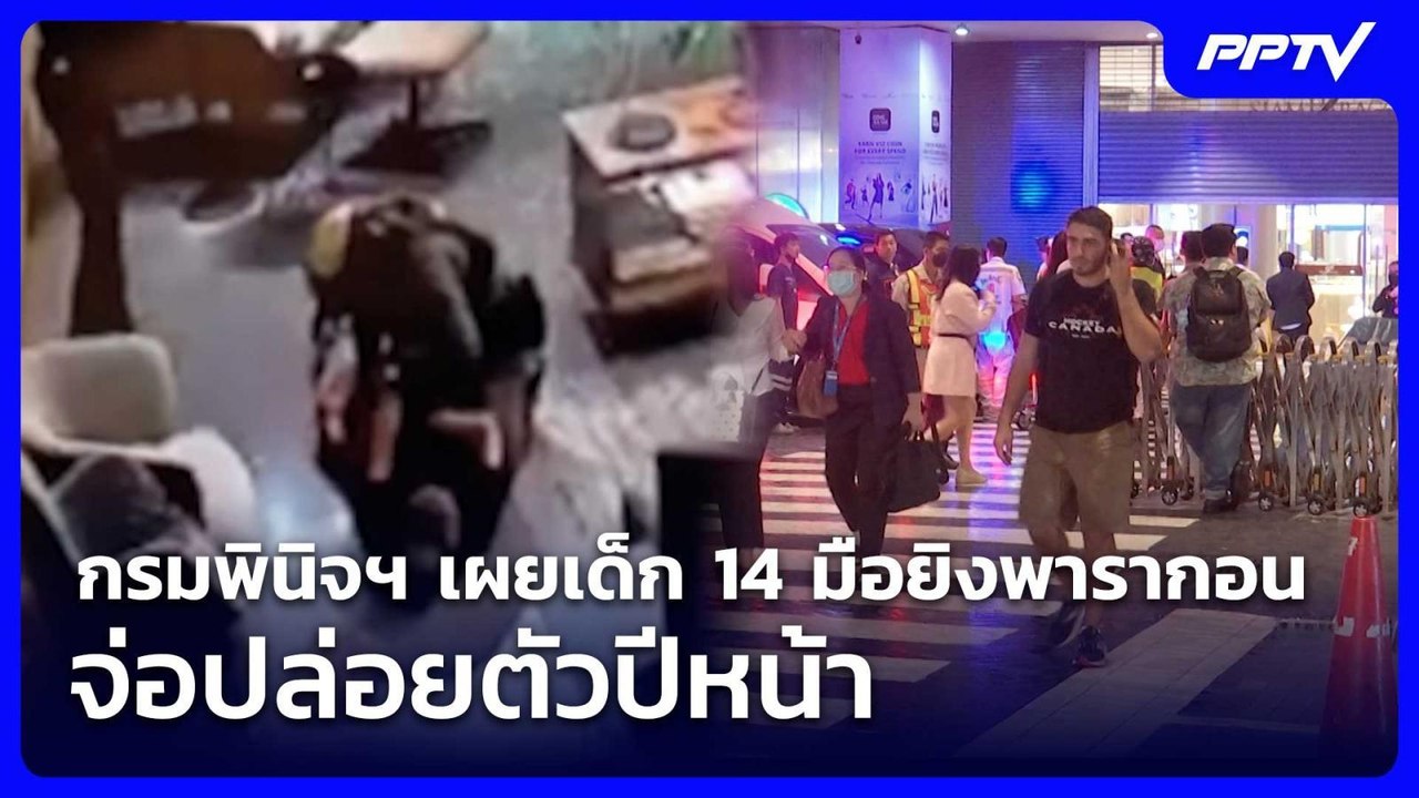 กรมพินิจฯ เผยเด็ก 14 มือยิงพารากอน จ่อปล่อยตัวปีหน้า | ทันข่าวสุดสัปดาห์ | 8 ส.ค. 69