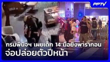 กรมพินิจฯ เผยเด็ก 14 มือยิงพารากอน จ่อปล่อยตัวปีหน้า | ทันข่าวสุดสัปดาห์ | 8 ส.ค. 69