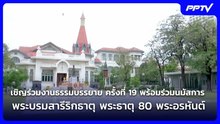 เชิญร่วมงานธรรมบรรยาย ครั้งที่ 19 พร้อมร่วมนมัสการพระบรมสารีริกธาตุ พระธาตุ 80 พระอรหันต์