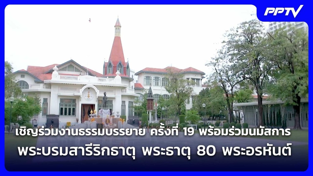 เชิญร่วมงานธรรมบรรยาย ครั้งที่ 19 พร้อมร่วมนมัสการพระบรมสารีริกธาตุ พระธาตุ 80 พระอรหันต์