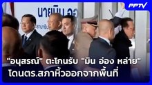 "อนุสรณ์" ตะโกนรับ "มิน อ่อง หล่าย" โดนตร.สภาหิ้วออกจากพื้นที่ | ทันข่าวสุดสัปดาห์ | 8 ส.ค. 69