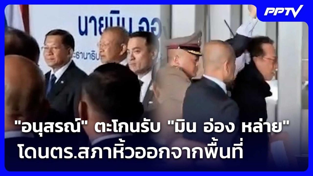"อนุสรณ์" ตะโกนรับ "มิน อ่อง หล่าย" โดนตร.สภาหิ...