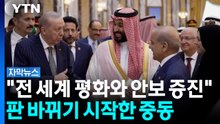 미국 흔들리자 직접 뭉친 3국...중동 세력 새바람 분다 [자막뉴스] / YTN