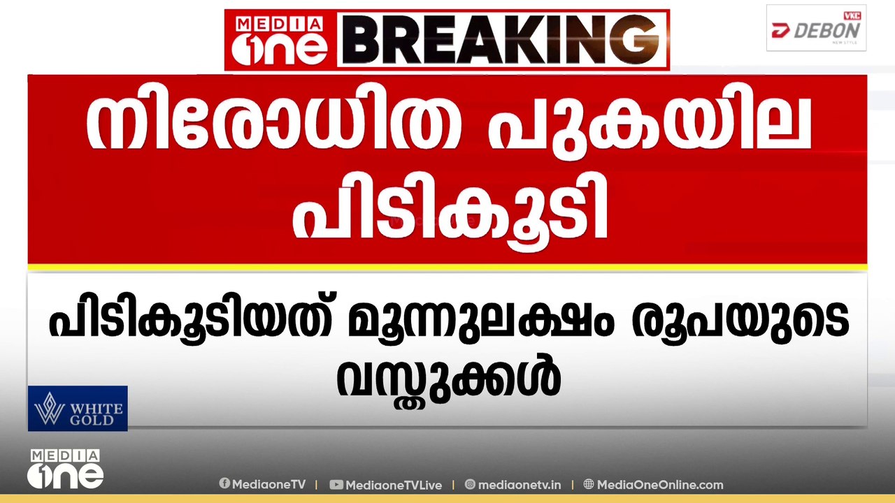 തിരുവനന്തപുരത്ത് മൂന്നുലക്ഷം രൂപയുടെ നിരോധിത പു...