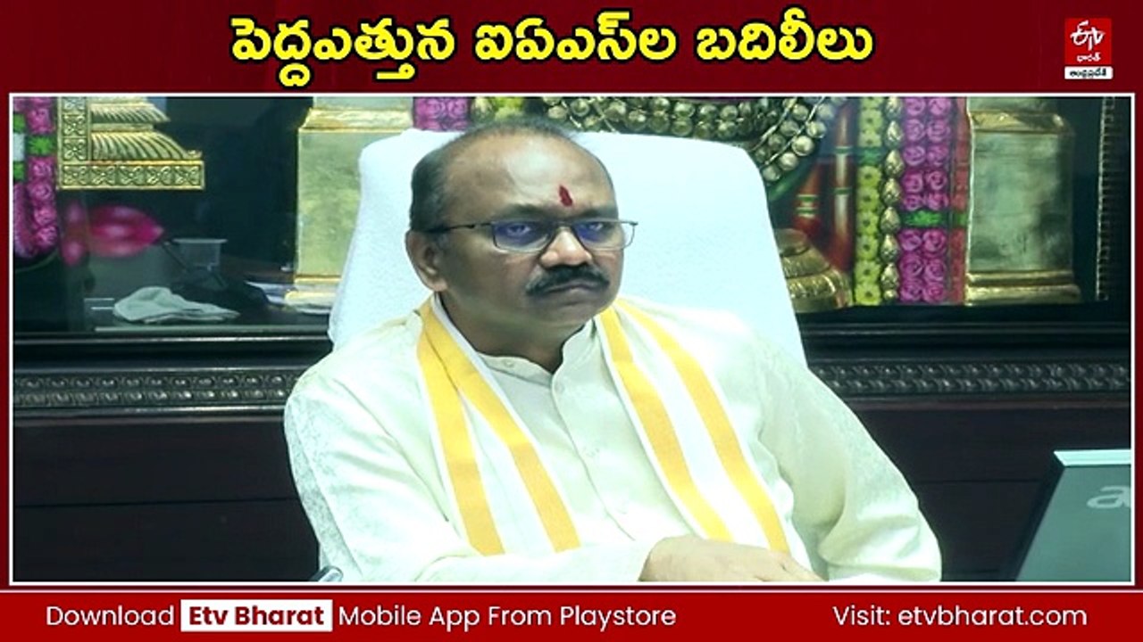 రాష్ట్రంలో పెద్దఎత్తున ఐఏఎస్‌ల బదిలీలు - కీలక శాఖలకు కొత్త బాస్‌లు