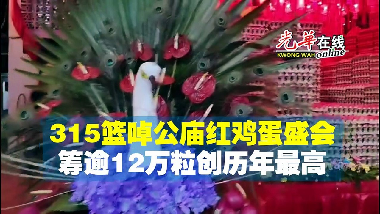 315篮啅公庙红鸡蛋盛会 筹逾12万粒创历年最高