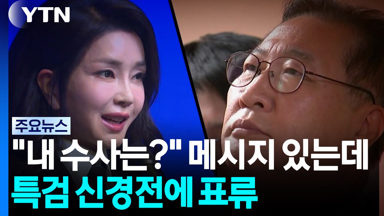 "내 수사는?" 김건희 메시지 있는데...특검 신경전에 표류 / YTN