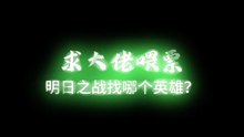 求大佬喂票，带我吃肉带我飞  #不要推流量