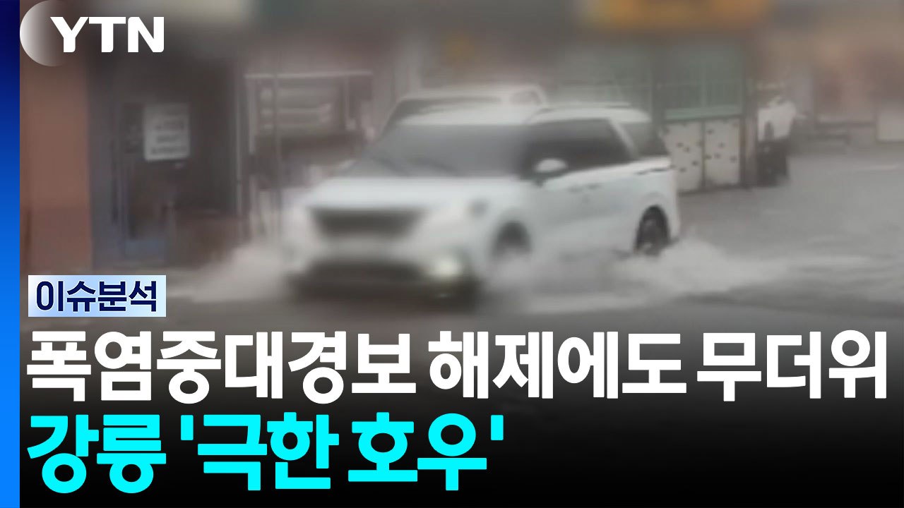 폭염중대경보 해제에도 무더위 계속...강릉 '극한 호우' / YTN