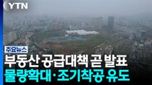 부동산 공급대책 곧 발표...물량확대·조기착공 유도 / YTN