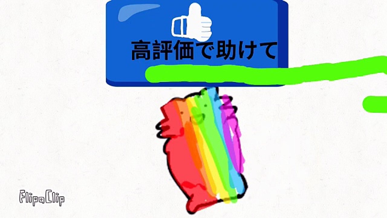 いいねで逃げきれー