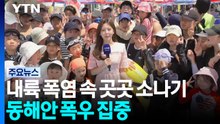 [날씨] 내륙 폭염 속 곳곳 소나기...동해안 폭우, 최대 150mm 이상 / YTN