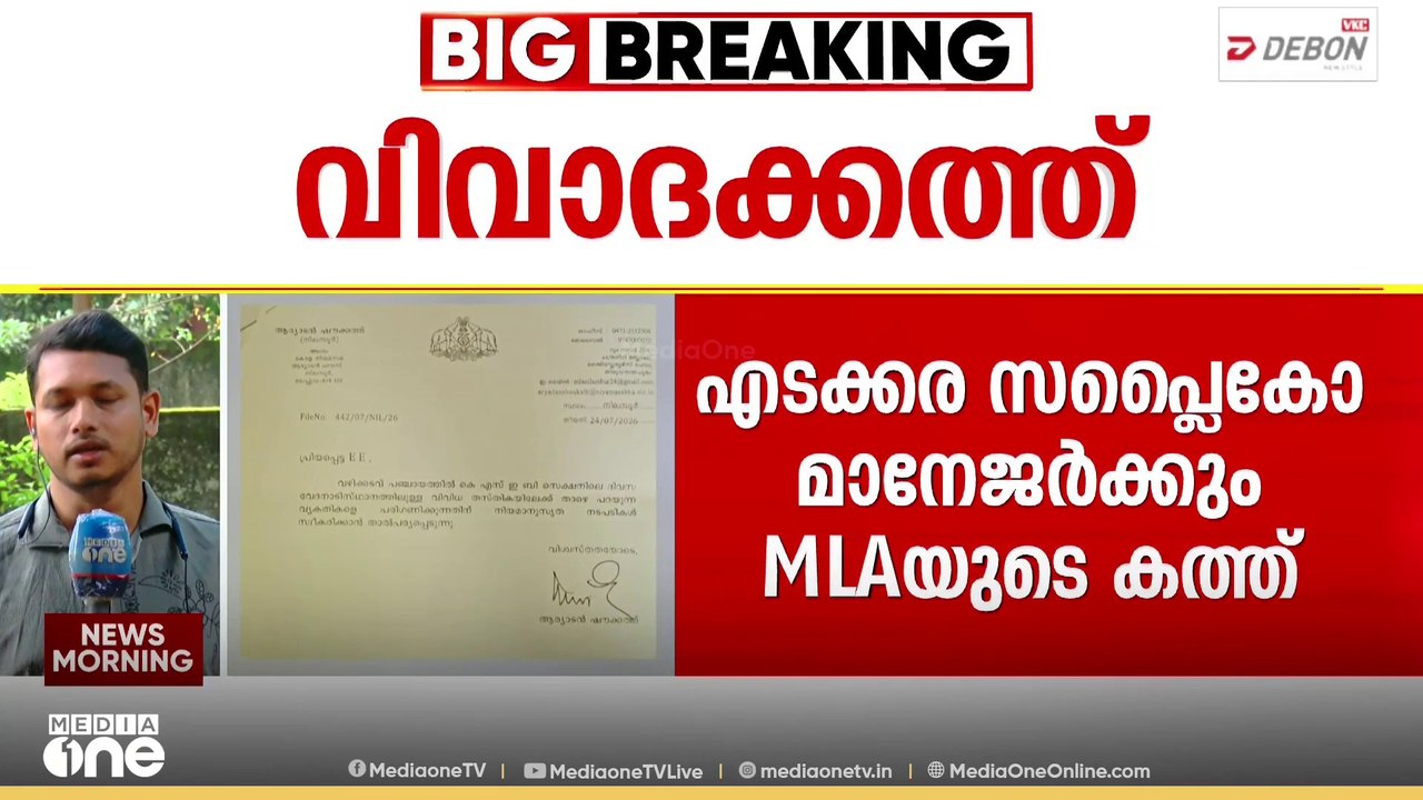 ദിവസ വേതന ജീവനക്കാരെ നിയമിക്കാൻ MLA യുടെ ശുപാർശ: ആര്യാടൻ ഷൗക്കത്ത് എംഎൽഎയുടെ കത്ത് വിവാദത്തിൽ