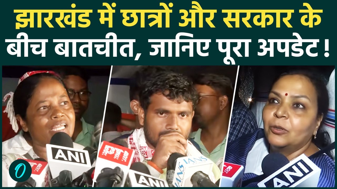 Ranchi Protest: रांची में सरकार और छात्रों के बीच बातचीत, क्या खत्म होगा आंदोलन? Jharkhand Students