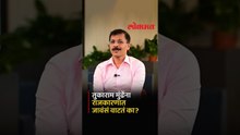 Tukaram Mundhe यांना राजकारणात येण्याची ऑफर मिळाली तर मुंढेंचं काय ठरलंय? | Maharashtra Politics