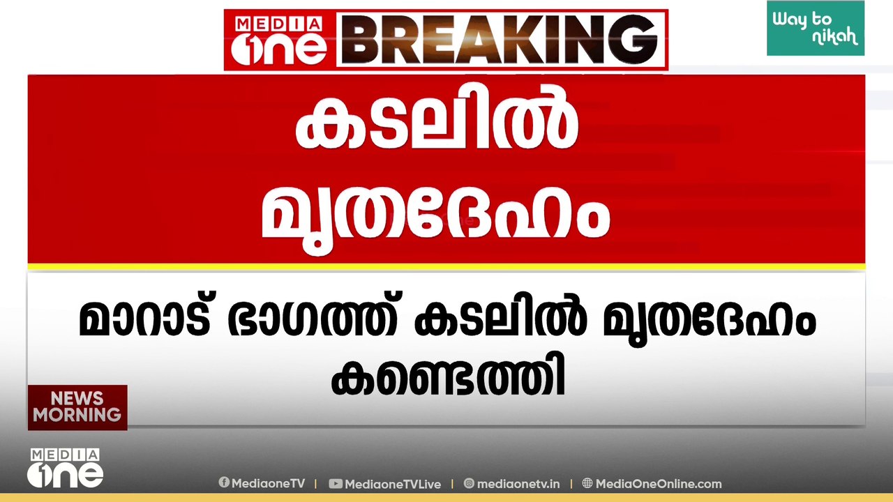 കോഴിക്കോട് മാറാട് ഭാഗത്ത് കടലിൽ മൃതദേഹം: രണ്ട് ദിവസത്തിൽ കൂടുതൽ പഴക്കം