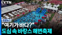 인공 해변·물놀이까지!...도심 속 해변 축제, 발길 / YTN