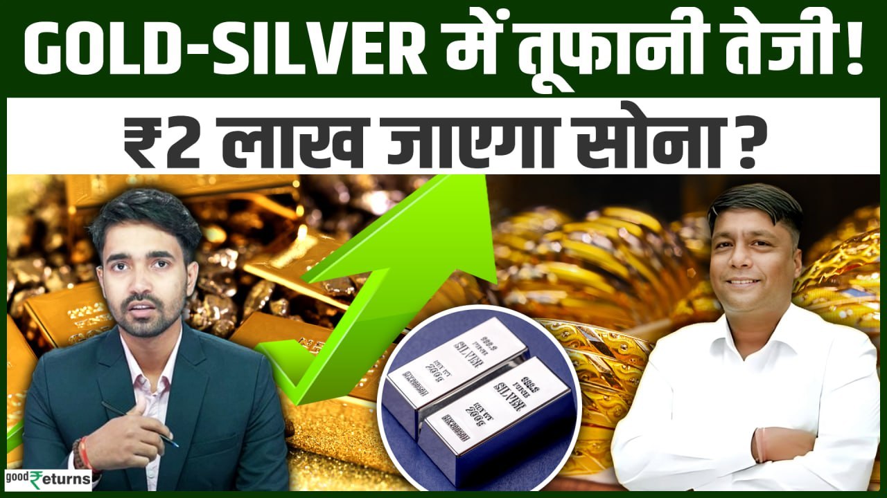 Gold Silver Price Prediction: सोने-चांदी में तगड़ी तेजी, क्या ₹2 लाख जाएगा सोना? | Nitin Kedia
