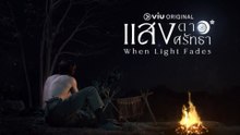 แสงดาว แสงศรัทธา - EP 7