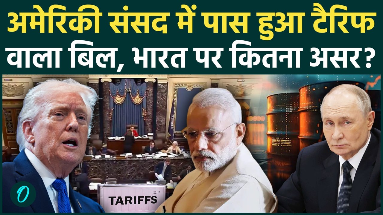 US TARIFF WAR | Russia से Oil खरीदने पर India-China पर 100% Tariff का खतरा, US Senate में Bill पास