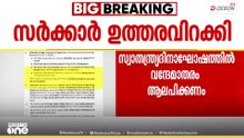 വന്ദേമാതരത്തിൽ സർക്കാർ നിലപാടെന്ത്‌?; സ്വാതന്ത്ര്യദിനാഘോഷങ്ങളിൽ പൂർണമായും ആലപിക്കണമെന്ന് ഉത്തരവ്