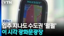 입추 지나도 수도권 '펄펄'...이 시각 광화문광장 / YTN