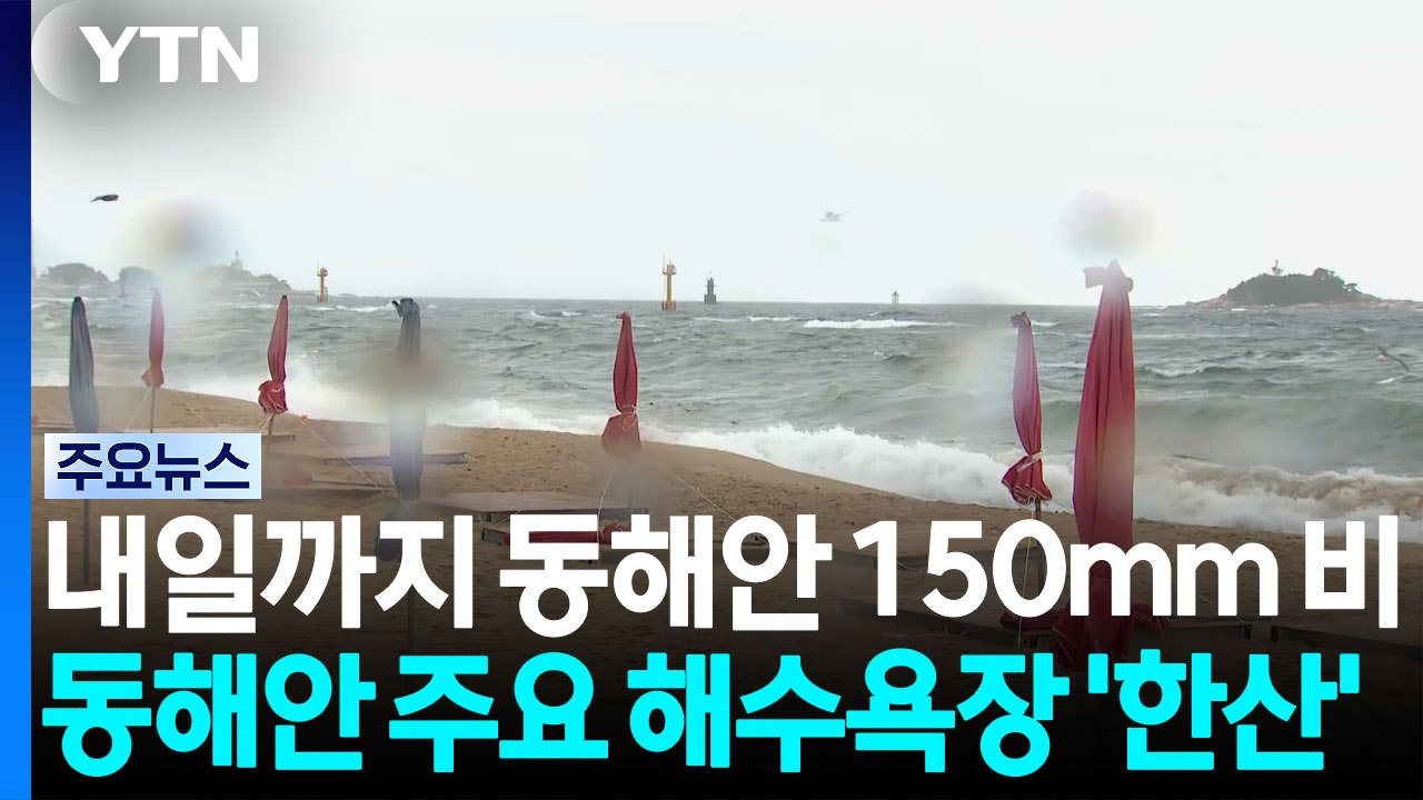 시간당 80mm 폭우에 침수 피해...동해안 피서객 '주의' / YTN